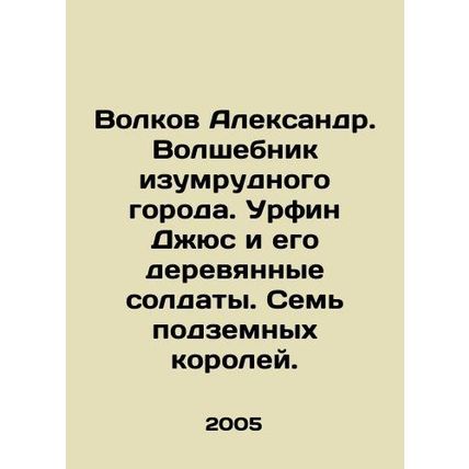 Volkov Alexander. The Wizard of the Emerald City. Urfin Jus and his wooden sol