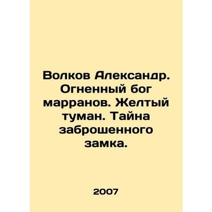 Volkov Alexander. Fire god of the Marrans. Yellow fog. Mystery of an abandoned