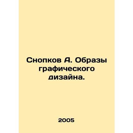 A. Snopkov Images of graphic design. In Russian /Snopkov A. Obrazy grafichesko