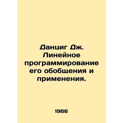 Danzig J. Linear programming of its generalization and application. In Russian
