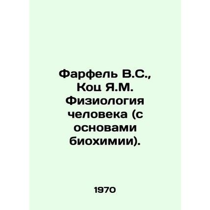 Farfel V.S., Kots Y.M. Human physiology (with the basics of biochemistry). In