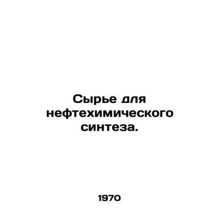 Raw materials for petrochemical synthesis. In Russian /Syre dlya neftekhimiches