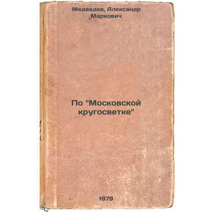 Po Moskovskoy krugosvetke/On the Moscow Round the World In Russian