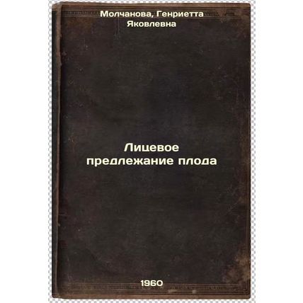 Litsevoe predlezhanie ploda. In Russian /The face of the foetus