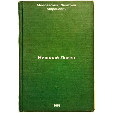 Nikolay Aseev. In Russian /Nikolai Aseev