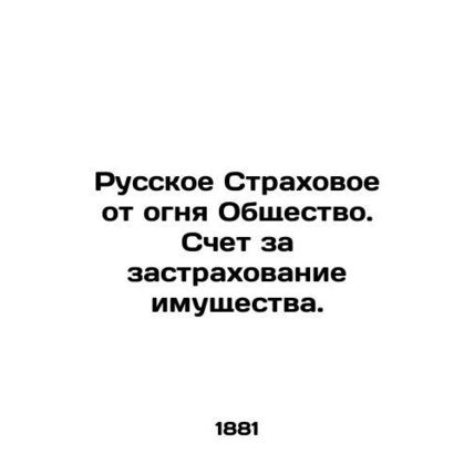 Russian Fire Insurance Company. Property insurance bill. In Russian (ask us if i