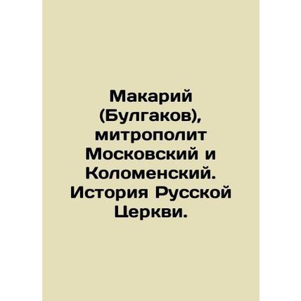 Makariy (Bulgakov), Metropolitan of Moscow and Kolomensky. History of the Russia
