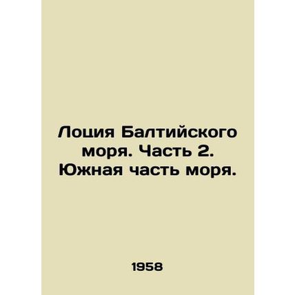 Baltic Sea Lotion. Part 2. Southern Sea. In Russian (ask us if in doubt)/Lotsiya