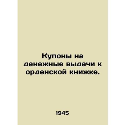 Coupons for money issues to the Order Book. In Russian (ask us if in doubt)/Kupo