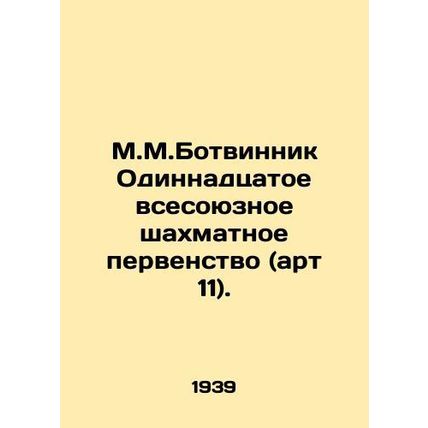 M.M.Botvinnik Eleventh All-Union Chess Championship (art. 11). In Russian (ask u