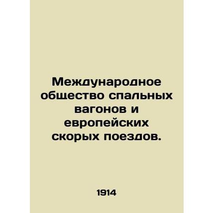 International Sleeper Car and European High Speed Trains Society. In Russian /M