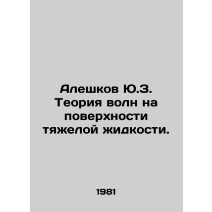 Y.Z. Aleshkovs theory of waves on the surface of a heavy liquid. In Russian /Al