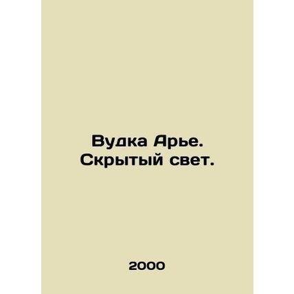 Woodka Arye. Hidden Light. In Russian /Vudka Are. Skrytyy svet.
