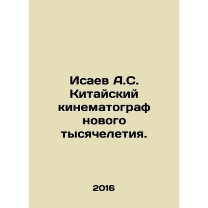 Isaev A.S. Chinese Cinema of the New Millennium. In Russian /Isaev A.S. Kitaysk