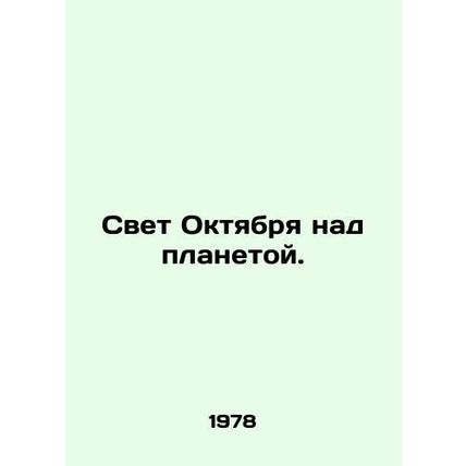 October's Light Over the Planet. In Russian /Svet Oktyabrya nad planetoy.