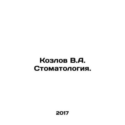 Kozlov V.A. Dentistry. In Russian /Kozlov V.A. Stomatologiya.