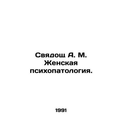 Svyadoshch A. M. Female psychopathology. In Russian /Svyadoshch A. M. Zhenskaya