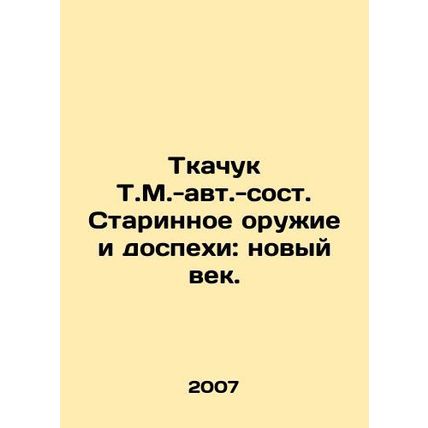 Tkachuk T.M.-au. Ancient weapons and armor: the new century. In Russian /Tkachu