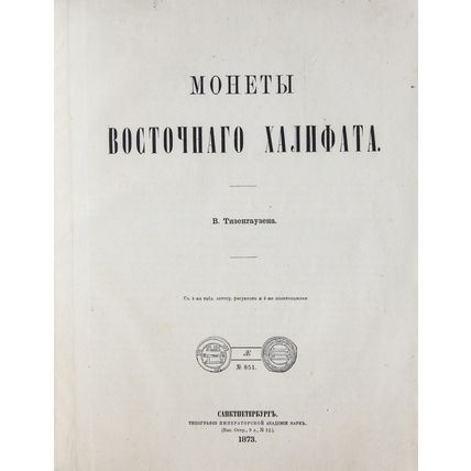 Coins of the Eastern Caliphate In Russian/Monety Vostochnogo khalifata