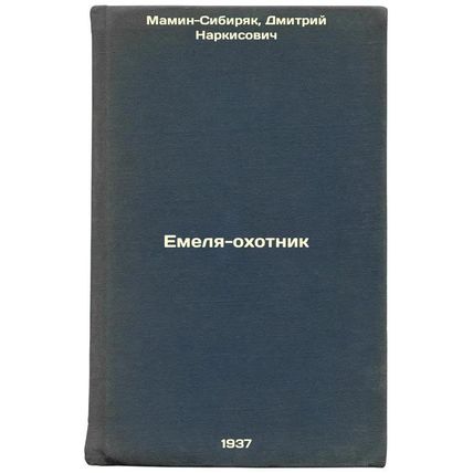 Emelya-okhotnik. In Russian /Emelya the hunter