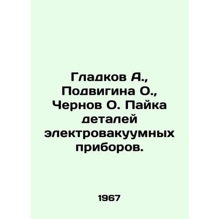 Gladkov A., Podvigina O., Chernov O. Soldering of parts of electric acoustic d