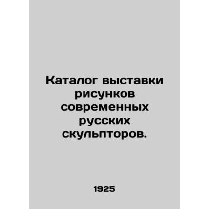 Catalogue of an exhibition of drawings by contemporary Russian sculptors. In Rus