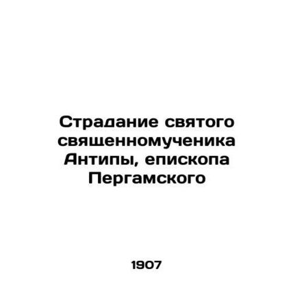 The suffering of the holy martyr Antipa, Bishop of Pergamum In Russian (ask us i