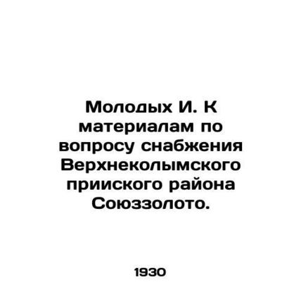 Young I. K materials on the supply of the Verkhnekolym mine district to Soyuzgol
