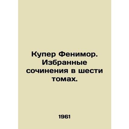 Cooper Fenimore. Selected works in six volumes. In Russian /Kuper Fenimor. Izbr