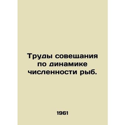 Proceedings of the Fish Population Dynamics Meeting. In Russian /Trudy soveshch