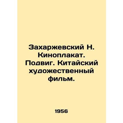 Zakharzhevsky N. Film poster. Feat. Chinese feature film. In Russian /Zakharzhe