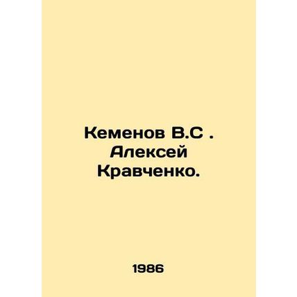 Kemenov V.S. Alexey Kravchenko. In Russian /Kemenov V.S. Aleksey Kravchenko.