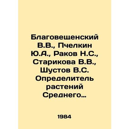 Blagoveshchensky V.V., Pchelkin Y.A., Rakov N.S., Starikova V.V., Shustov