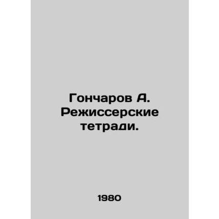Goncharov A. Directors Notebooks. In Russian /Goncharov A. Rezhisserskie tetra
