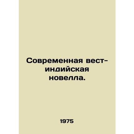 A Modern West Indian Novel. In Russian /Sovremennaya vest-indiyskaya novella.