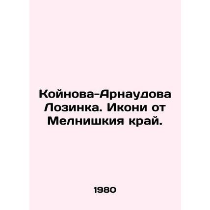 Koinova-Arnaudov Lozinka. Icons from Melnishkij region. In Russian /Koynova-Arn