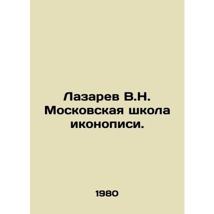 Lazarev V.N. Moscow school of iconography. In Russian /Lazarev V.N. Moskovskaya