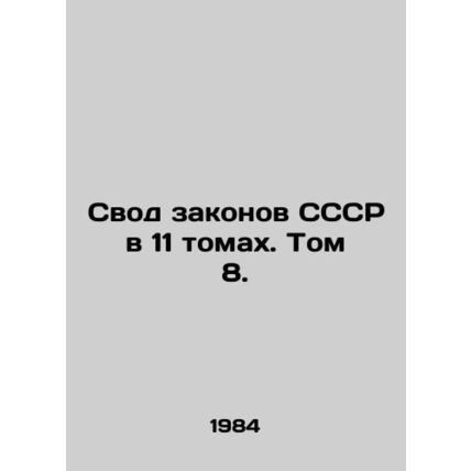 The Code of Laws of the USSR in 11 volumes. Volume 8. In Russian /Svod zakonov