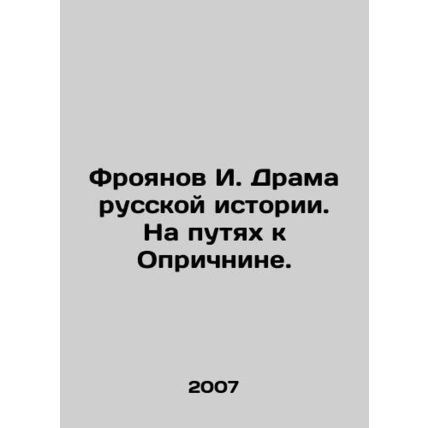 Froyanov I. The drama of Russian history. On the way to Oprichnina. In Russian