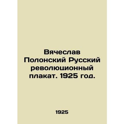 Vyacheslav Polonsky Russian revolutionary poster. 1925./Vyacheslav Polonskiy Ru