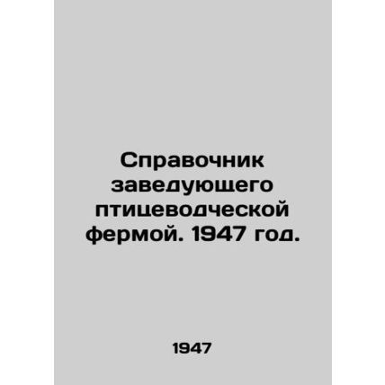 Manual of the Head of a Poultry Farm. 1947./Spravochnik zaveduyushchego ptitsev