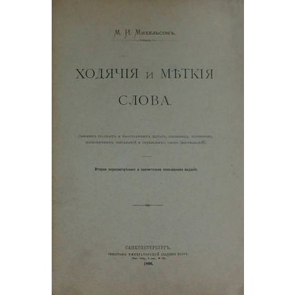 Walking and Accurate Words In Russian/Khodyachie i metkie slova