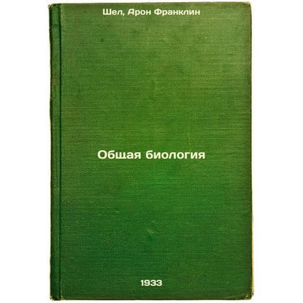 Obshchaya biologiya. In Russian /General Biology