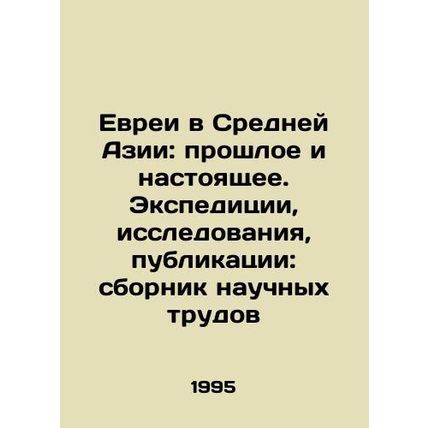 Jews in Central Asia: Past and Present. Expeditions, Research, Publications: A C