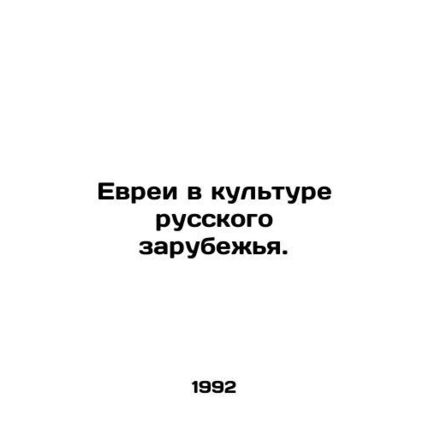 Jews in the Culture of Russian Diaspora. /Evrei v kul'ture russkogo zarubezh'ya.