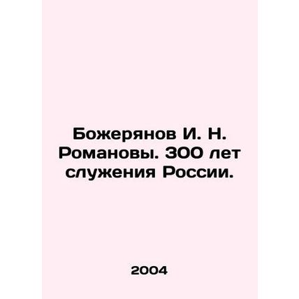 Bozheryanov I. N. Romanov. 300 years of service to Russia. In Russian (ask us i