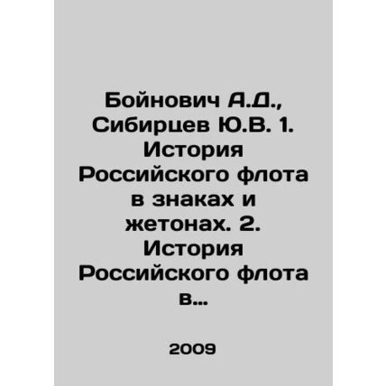 Boynovych A.D., Sibertsev Yu.V. 1. History of the Russian fleet in signs and to