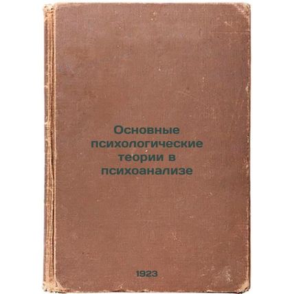 Osnovnye psikhologicheskie teorii v psikhoanalize. In Russian /Basic psycholo...