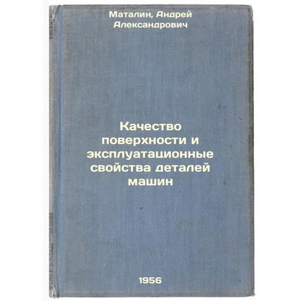 Kachestvo poverkhnosti i ekspluatatsionnye svoystva detaley mashin. In Russia...