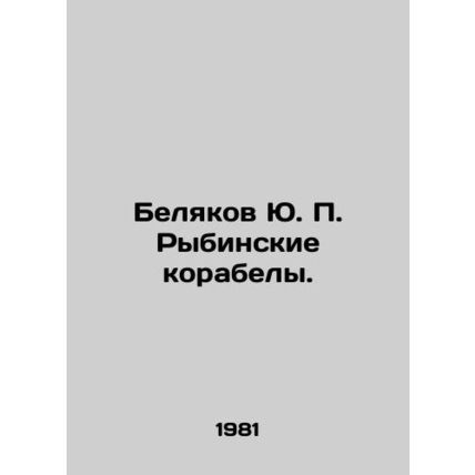 Yu. P. Belyakov Rybinsky Shipwrecks. In Russian /Belyakov Yu. P. Rybinskie kora